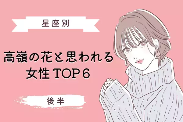 【星座x血液型】実は最強モテ女！「高嶺の花」と思われる女性TOP６＜後半＞