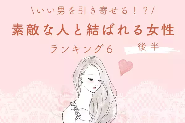 【誕生月x血液型】「素敵な人と結ばれる女性」ランキングTOP６＜後半＞