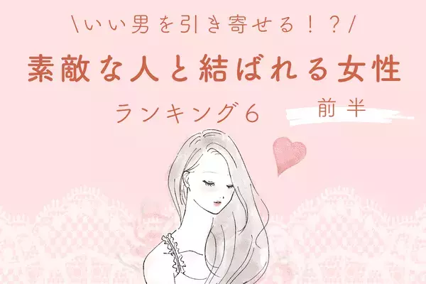 【誕生月x血液型】「素敵な人と結ばれる女性」ランキングTOP６＜前半＞