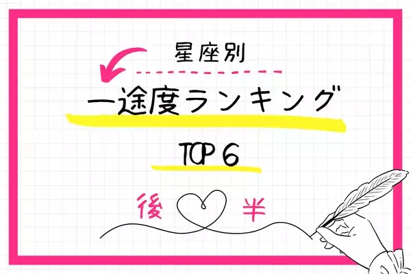 【星座別】まっすぐ１人だけを愛せる？「一途度ランキング」TOP６＜後半＞