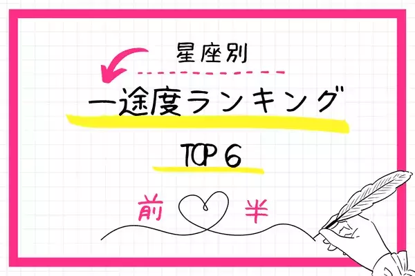 【星座別】まっすぐ１人だけを愛せる？「一途度ランキング」TOP６＜前半＞