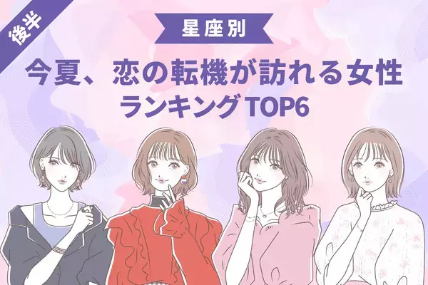 【星座別】恋が一気に発展！？今夏まで、「恋の転機」が訪れる女性TOP６＜後半＞