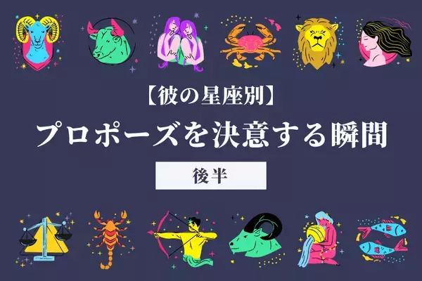【星座別】あなたの彼はどの瞬間？♡男性がプロポーズを決意する瞬間＜後半＞