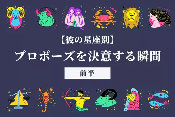 【星座別】あなたの彼はどの瞬間？♡男性がプロポーズを決意する瞬間＜前半＞
