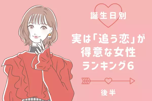 【誕生日別】実は「追う恋」が得意な女性ランキングTOP６＜後半＞