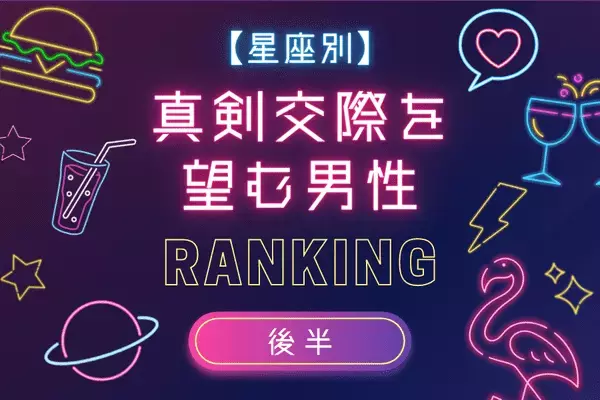 【星座別】次、付き合うのにオススメな真剣交際を望む男性TOP６＜後半＞