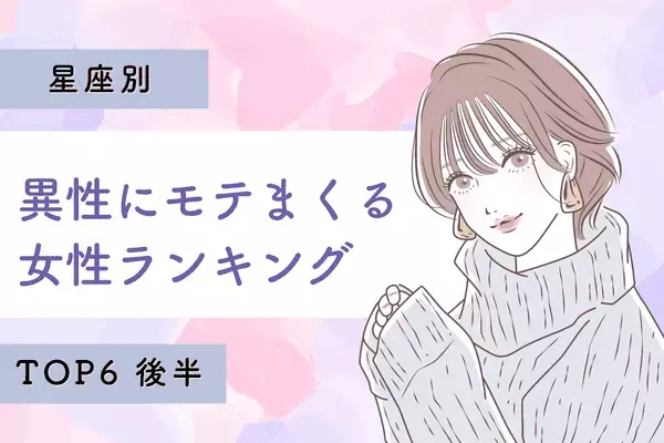 【星座別】恋の女王間違いなし！「異性にモテまくる女性」TOP６＜後半＞