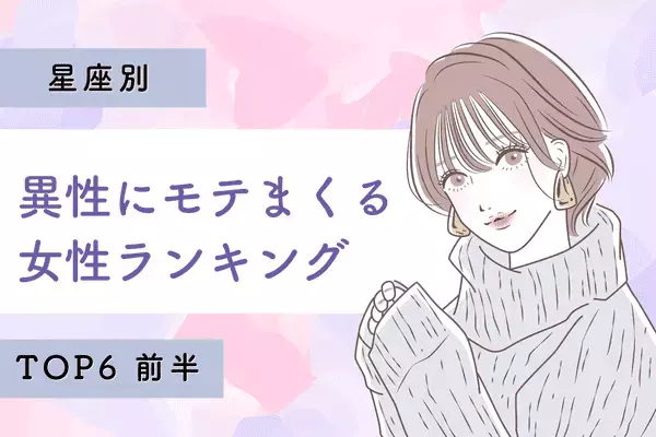 【星座別】恋の女王間違いなし！「異性にモテまくる女性」TOP６＜前半＞