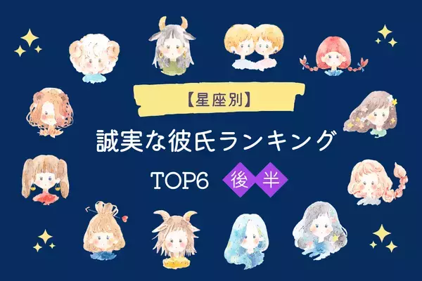 【星座別】ずっと大事にさせて♡「誠実な彼氏」ランキングTOP６＜後半＞