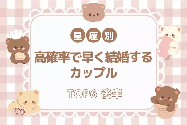 【血液型別】１位はアノ血液型同士！「高確率で早く結婚する」カップルTOP６＜後半＞