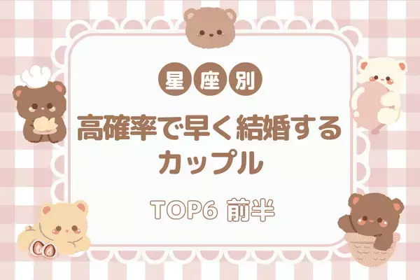 【血液型別】１位はアノ血液型同士！「高確率で早く結婚する」カップルTOP６＜前半＞