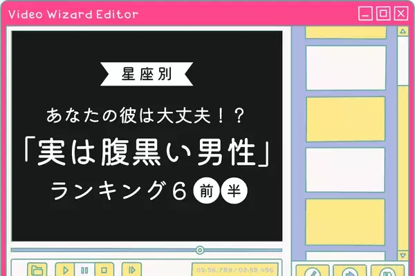 【星座別】あなたの彼は大丈夫！？「実は腹黒い男性ランキング」TOP６＜前半＞