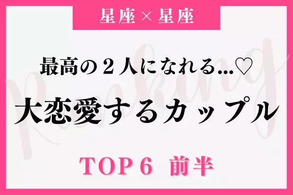【星座別】まさにみんなが憧る...♡「大恋愛するカップル」ランキングTOP６＜前半＞
