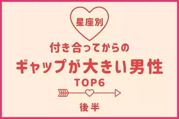 【星座別】「付き合ってからのギャップが大きい男性」ランキングTOP６＜後半＞