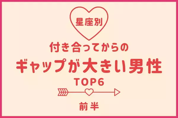 【星座別】「付き合ってからのギャップが大きい男性」ランキングTOP６＜前半＞