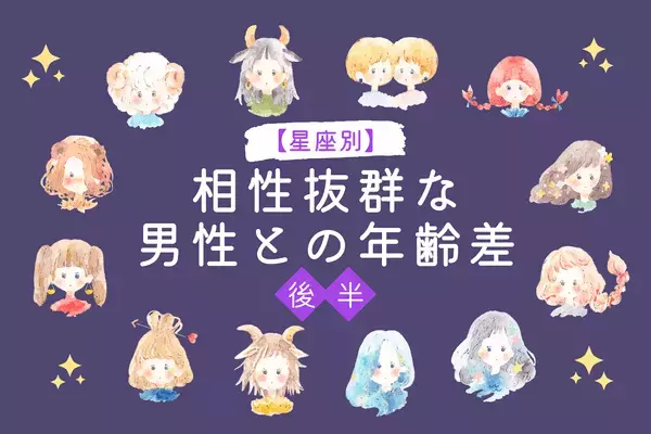 【星座別】年上？それとも年下？「相性抜群な男性との年齢差」＜後半＞