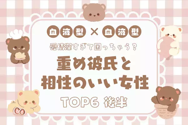 【血液型別】愛情深すぎ！？「重め彼氏と相性のいい女性」ランキングTOP６＜後半＞