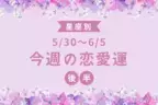 【星座別】5/30～6/5の恋愛運♡「今週の恋愛運ランキング」＜後半＞