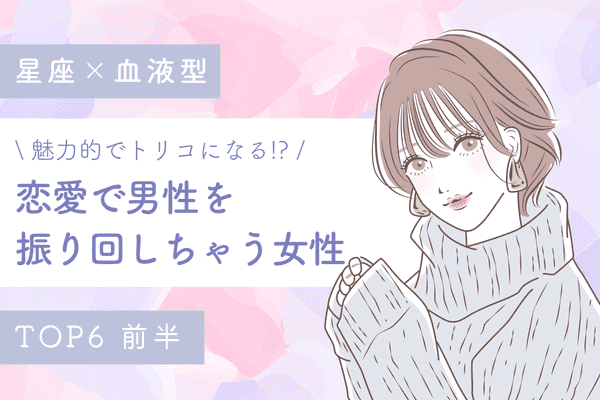星座 血液型 恋愛で男性を振り回しちゃう女性 ランキングtop６ 前半 22年5月30日 ウーマンエキサイト 1 2