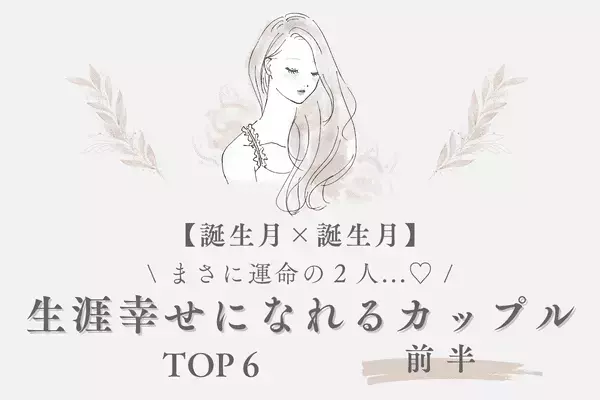 【誕生月別】まさに運命...♡「生涯幸せになれるカップル」ランキングTOP６＜前半＞