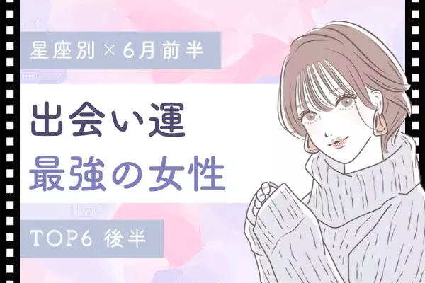 【星座別】６月前半、出会い運が最高な星座ランキング＜後半＞