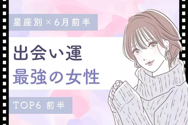 【星座別】６月前半、出会い運が最高な星座ランキング＜前半＞