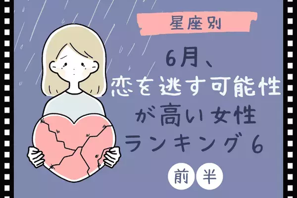 【星座別】６月、「恋を逃す」可能性が高い女性TOP６＜前半＞