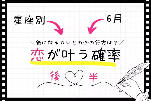 【星座別】恋の波が来てるかも！６月、あなたの恋が叶う確率＜後半＞