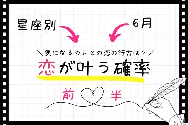 【星座別】恋の波が来てるかも！６月、あなたの恋が叶う確率＜前半＞