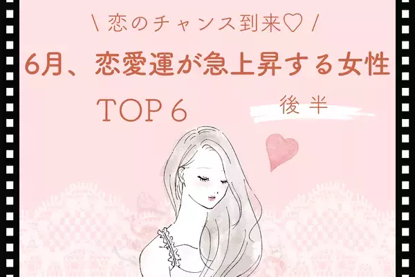 【星座別】チャンス到来♡６月、「恋愛運が急上昇する女性」TOP６＜後半＞