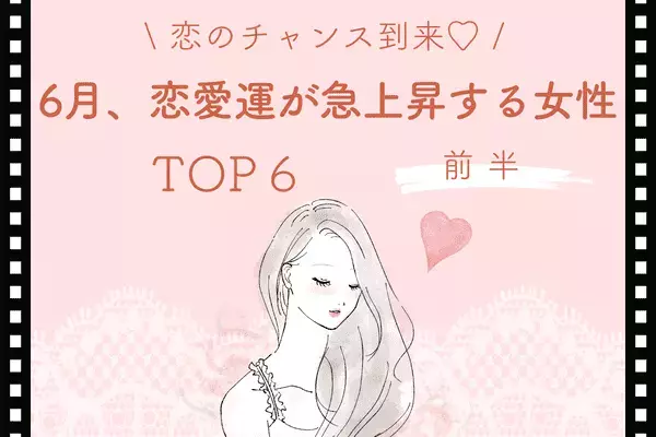 【星座別】チャンス到来♡６月、「恋愛運が急上昇する女性」TOP６＜前半＞　