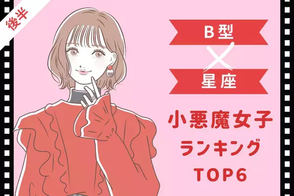 【B型×１２星座】１２０％沼ハマり確定！「小悪魔女子」ランキングTOP６＜後半＞