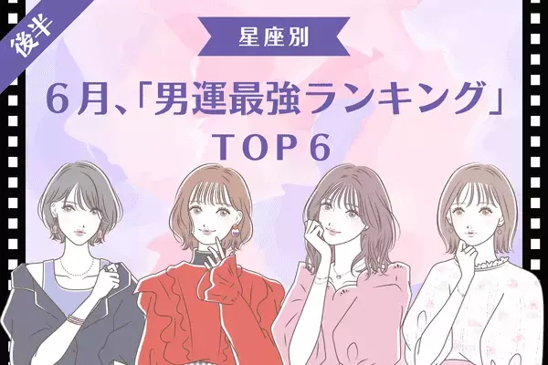 【星座別】距離が縮まる予感♡６月、「男運最強ランキング」TOP６＜後半＞