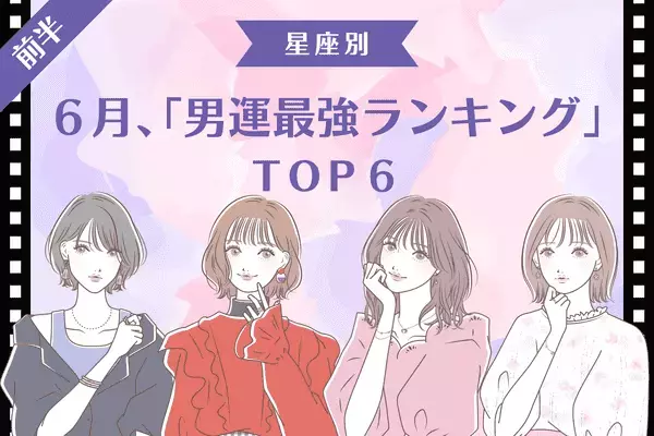 【星座別】距離が縮まる予感♡６月、「男運最強ランキング」TOP６＜前半＞