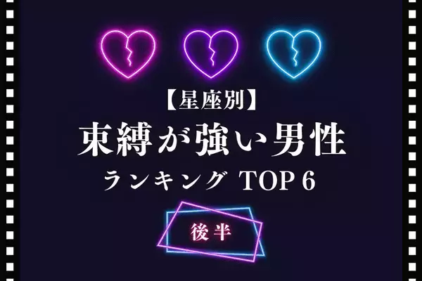 【星座別】嫉妬？愛情？「束縛が強い男性」ランキングTOP６＜後半＞