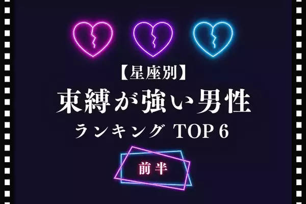 【星座別】嫉妬？愛情？「束縛が強い男性」ランキングTOP６＜前半＞