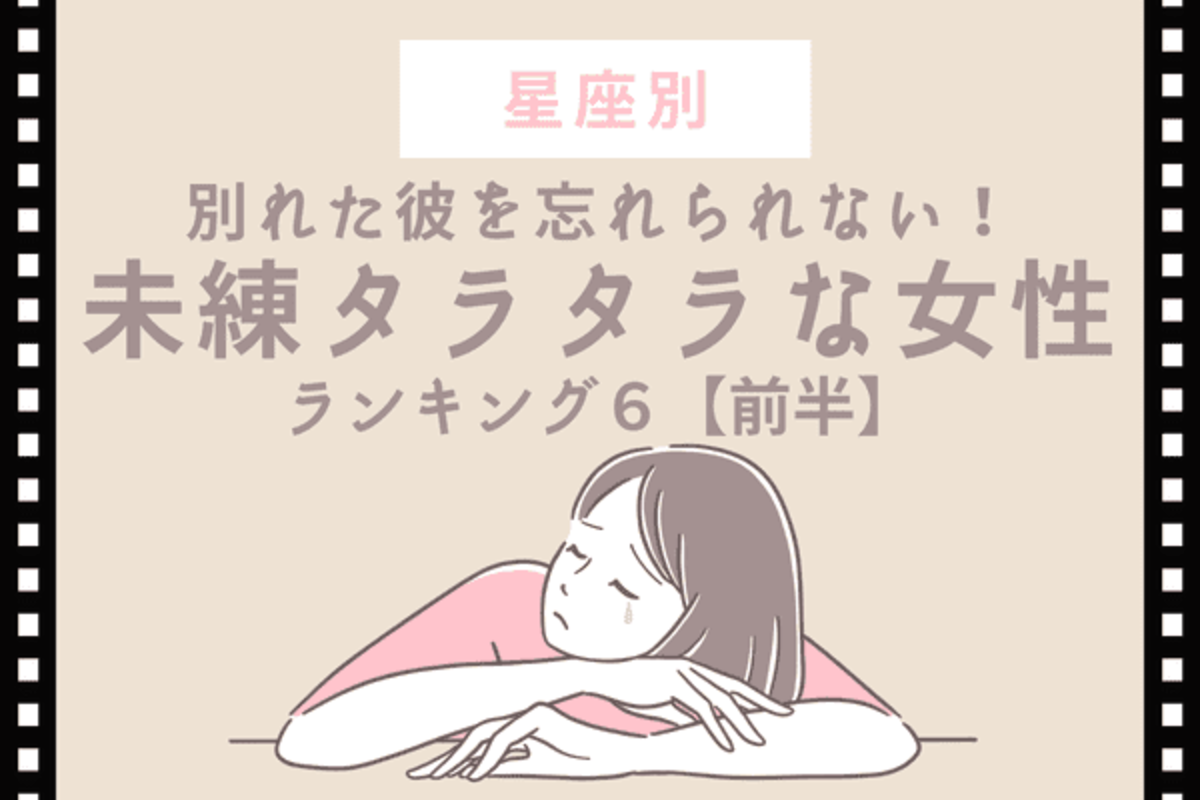 星座別 別れた彼を忘れられない 未練タラタラな女性 ランキングtop6 前半 22年6月3日 ウーマンエキサイト 1 2 星座別 別れた彼を忘れられない 未練タラタラな女性 ランキングtop6 前半 22年6月3日 ウーマンエキサイト 1 2