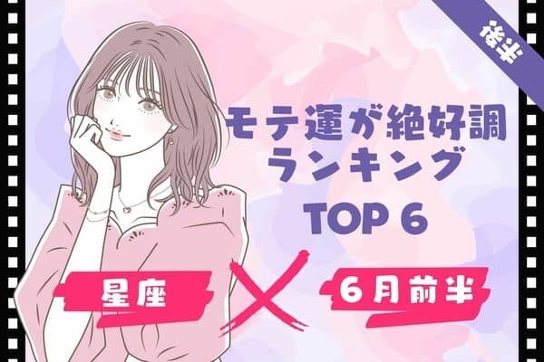 【星座別】１位は存在感抜群！６月前半、「モテ運が絶好調」ランキングTOP６＜後半＞