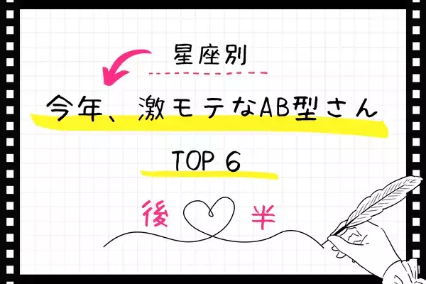 【AB型x１２星座】今からモテ度急上昇！？「今年激モテなAB型さん」TOP６＜後半＞