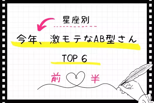 【AB型x１２星座】今からモテ度急上昇！？「今年激モテなAB型さん」TOP６＜前半＞