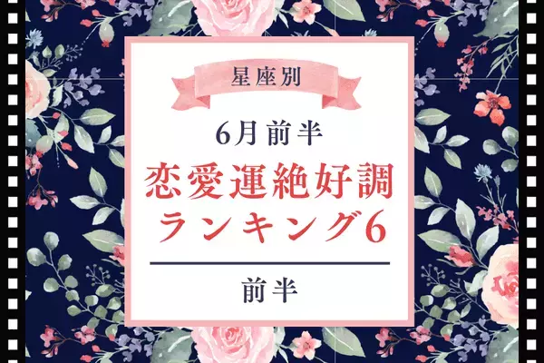 【星座別】結婚も！？６月前半、恋愛運がいい星座TOP６＜前半＞