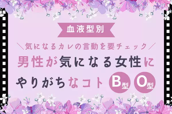 【血液型】カレの言動を要チェック！男性が気になる女性にやりがちなコト＜B型・O型＞