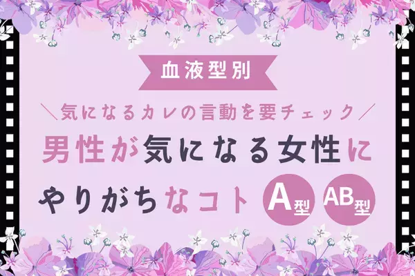 【血液型】カレの言動を要チェック！男性が気になる女性にやりがちなコト＜A型・AB型＞