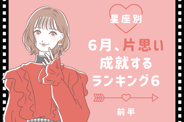 星座別 6月 片思いが成就する女性ランキングtop6 前半 22年6月5日 ウーマンエキサイト 星座別 6月 片思いが成就する女性ランキングtop6 前半 22年6月5日 ウーマンエキサイト