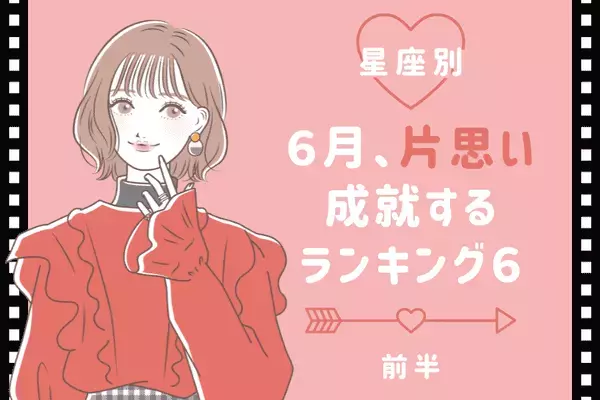 【星座別】６月、片思いが成就する女性ランキングTOP６＜前半＞