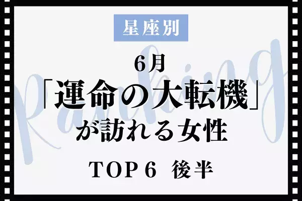 【星座別】６月、運命の大転機が訪れる女性TOP６＜後半＞