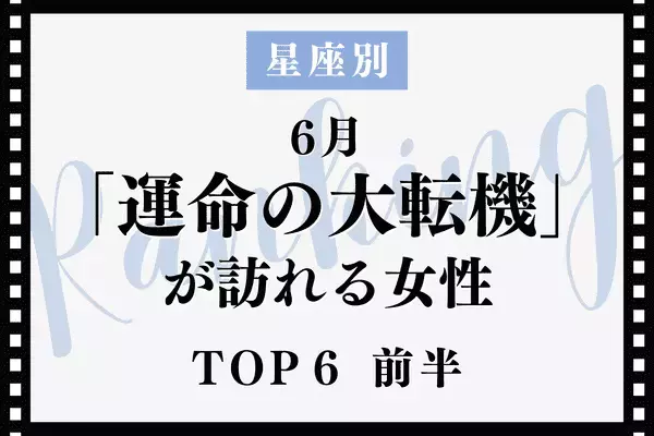【星座別】６月、運命の大転機が訪れる女性TOP６＜前半＞