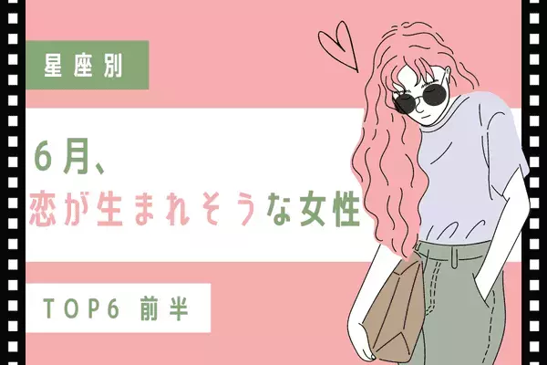 【星座別】６月、恋が生まれそうな女性TOP６＜前半＞