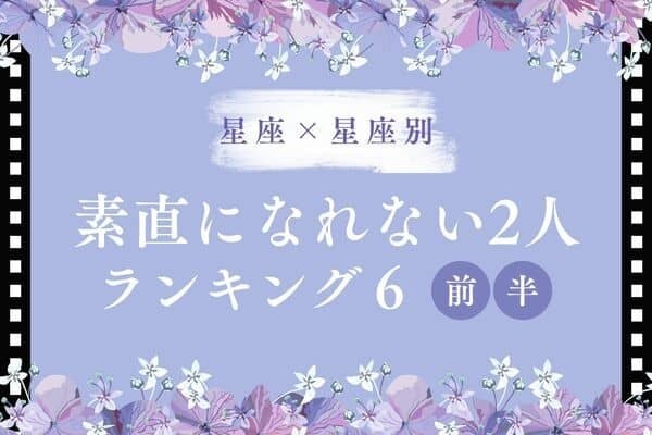 【星座別】ついつい頑固に...！？「素直になれない２人」TOP６＜前半＞