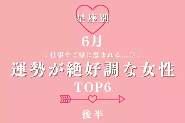 【星座別】仕事やご縁に恵まれる♡６月、運勢が絶好調な女性TOP６＜後半＞